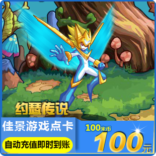 米米卡100元100米米币 赛尔号2点卡 约瑟传说100元1000星钻秒充值