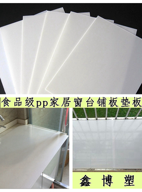 定制防盗窗垫板PP塑料塑胶置物架栏杆塑料板材窗台防护网遮挡板