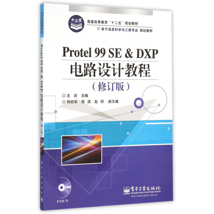 Protel99SE & DXP电路设计教程(附光盘修订版电子信息科学与工程专业规划教材普通高等教育十二五规划教材)