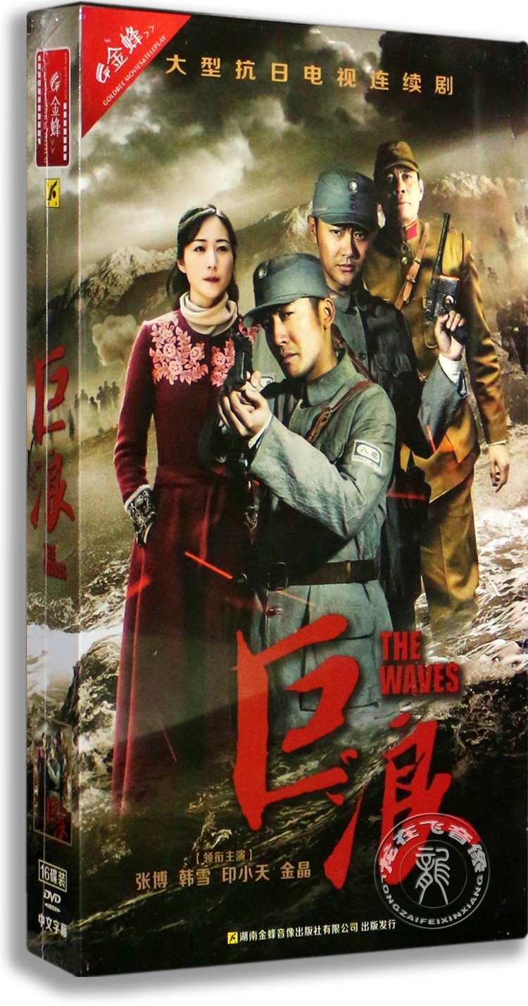 正版电视剧 巨浪16dvd 精装版 韩雪 张博 印小天 抗日战争剧