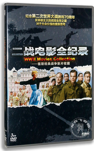 正版二战电影全纪录:福斯经典战争影片收藏(3DVD) 布达佩斯大饭店