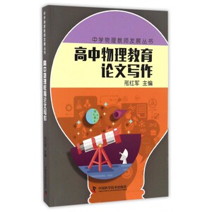 高中物理教育论文写作/中学物理教师发展丛书 博库网