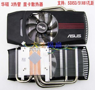550Ti 560 6850 Asus 3热管 GTX460 7850 显卡散热器9cm风扇 华硕