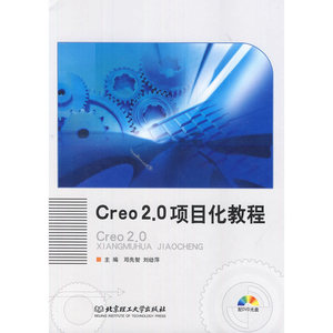 Creo2.0项目化教程（本书配DVD光盘）