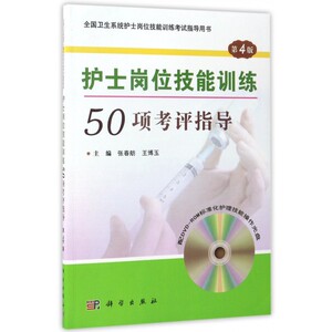 护士岗位技能训练50项考评指导 张春舫,王博玉 主编 正版书籍   博库网