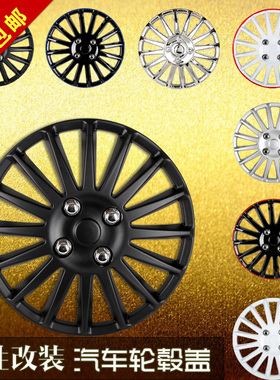 13\14\15\16寸车轮毂盖赛欧奔奔威驰新飞度瑞纳致炫御风轮毂罩壳