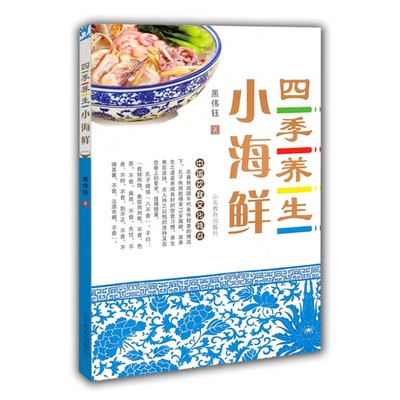 四季养生小海鲜 全彩图精装铜版纸 海鲜烹饪食谱菜谱大全 家常菜 鲁菜大师黑伟钰 美食生活馆