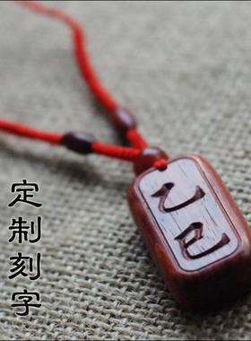吊坠项链红木刻字无事牌定制定做