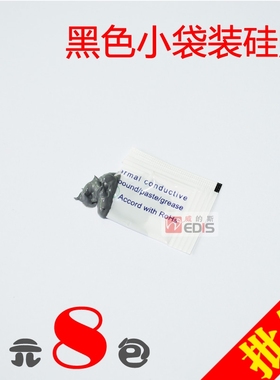 黑色小袋装导热硅脂1元8包 台式机cpu笔记本显卡高性能散热硅胶