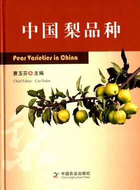 中国梨品种  曹玉芬主编 9787109195325