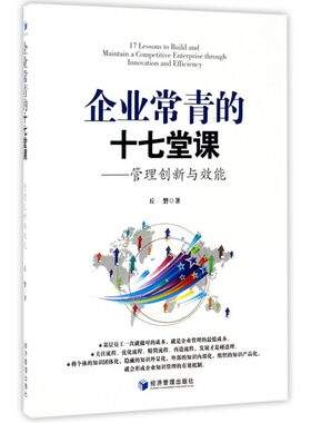 企业常青的十七堂课 丘磐 著 管理方面的书籍 管理学经营管理心理学创业联盟领导力书籍 正版图书籍