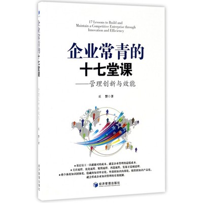 企业常青的十七堂课 丘磐 著 管理方面的书籍 管理学经营管理心理学创业联盟领导力书籍 正版图书籍 博库网