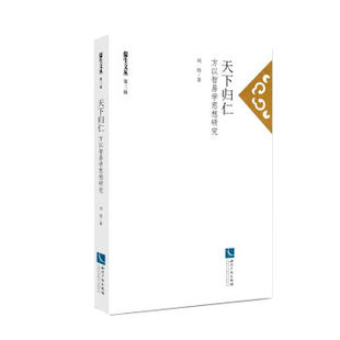 正版 天下归仁：方以智易学思想研究 刘伟 书店 哲学知识读物书籍 畅销书 畅想畅销书