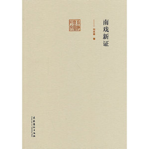 南戏新证（前海戏曲研究丛书）