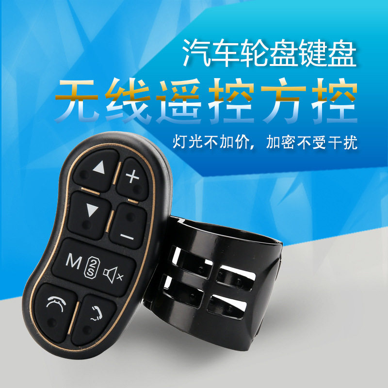 通用汽车万能方控方向盘控制系统 多功能方向盘改装按键蓝牙按键