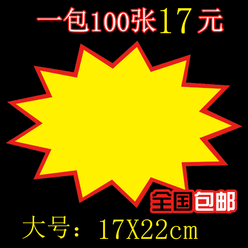 ´óºÅ±¬Õ¨Ìù100ÕÅ POP¹ã¸æÖ½ÉÌÆ·´ÙÏú±êÇ© ±ê¼ÛÇ©¼Û¸ñÅÆPOP±ê¼ÛÅÆ
