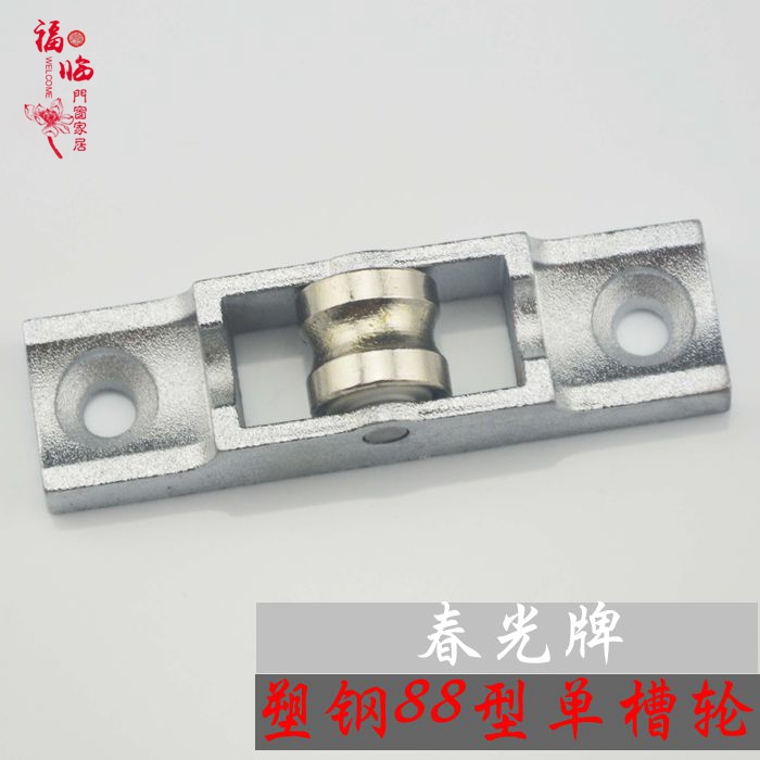 春光牌塑钢门窗滑88型轮推拉平移门窗滚针单槽轮锌合金架轨道滑轮