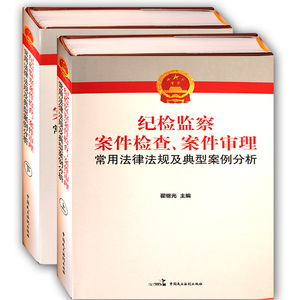 纪检监察案件检查 案件审理常用法律法规及典型案例分析宪法与组织法刑法审计法纪律检查法律法规汇编司法解释纪检工作书籍