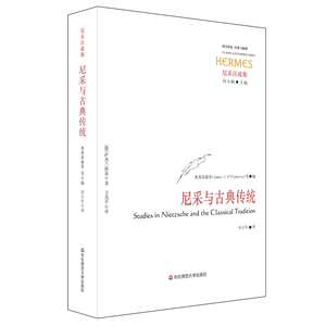 尼采与古典传统 西方传统经典与解释 尼采注疏集 正版哲学研究 华东师范大学出版社