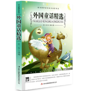 NJN WH正版包邮 外国童话精选 名师审定/童话书 青少年中文版 新课标升级版 世界名著 学生图书 名师审定版