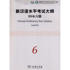 新汉语水平考试大纲HSK六级（附光盘）