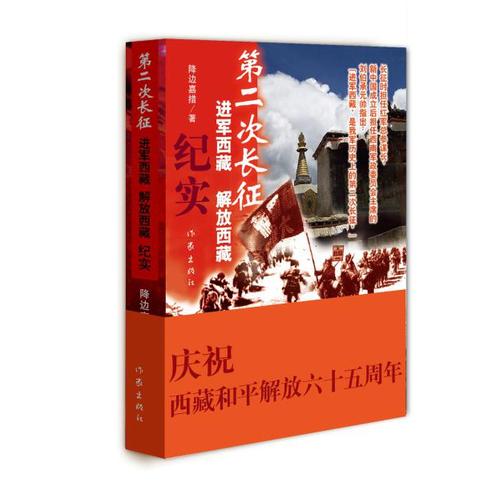 【99元10本】第二次长征——进军西藏、解放西藏纪实  降边嘉措 著  进军西藏，是我军历史上的第二次长征  作家出版社 书籍/杂志/报纸 中国通史 原图主图