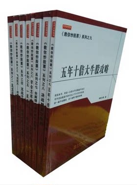 教你炒股票系列丛书 套装共8册:2见龙在田+3飞龙在天+4龙战于渊+5一买就涨+6学会怎样学习炒股+7全面提升+8决战翻番次+9五年十倍