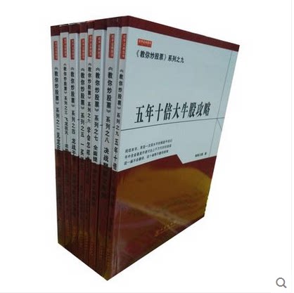 教你炒股票系列丛书 套装共8册:2见龙在田+3飞龙在天+4龙战于渊+5一买就涨+6学会怎样学习炒股+7全面提升+8决战翻番次+9五年十倍
