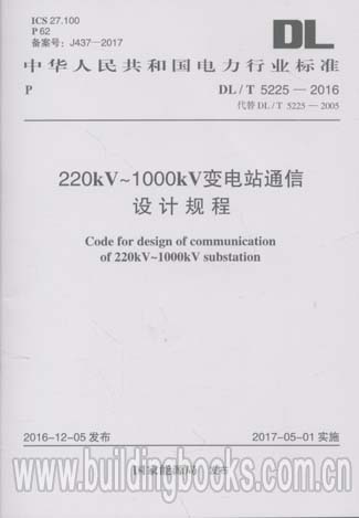 200kV-1000kV变电站通信设计规程(DL/T 5225-2016) 代替DL/T5225-05 220KV-500KV变电所通信设计技术规定