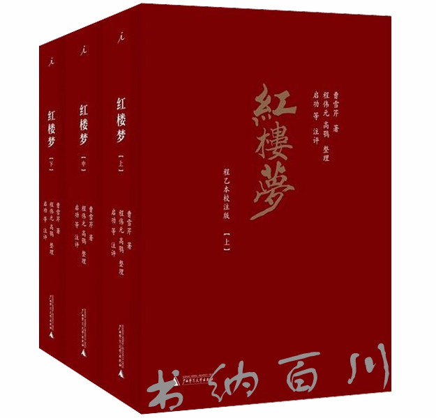 正版 现货 包邮 红楼梦全集 红楼梦 全3册 曹雪芹 著 红楼梦 程乙本校注版 红楼梦书籍 全集 套装 广西师范大学出版社  t