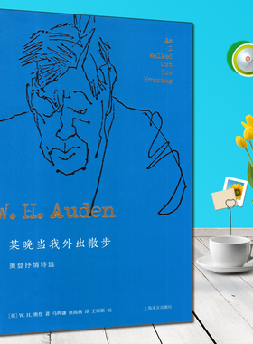 某晚当我外出散步:奥登抒情诗选(精装)  （[英] W.H.奥登 著，马鸣谦，蔡海燕 译  上海译文）