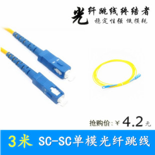 单模光纤跳线 收发器尾纤 五舟3米sc 光纤跳线