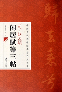元赵孟頫闲居赋等三帖/中国古代碑帖经典彩色放大本 正版书籍 木垛图书
