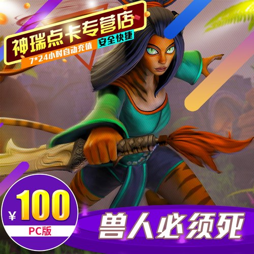 腾讯兽人必须死点卡100元OMD点卡OMD点卷OMD10000点券 PC版 充值