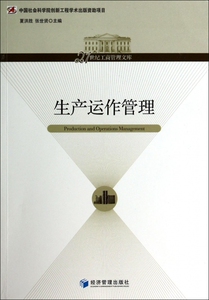 生产运作管理/21世纪工商管理文库  博库网