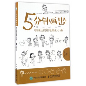 5分钟画出(很好玩的铅笔暖心小画) 博库网