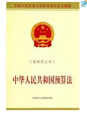 中华人民共和国预算法新修正本公报版财政审计法制税收现货正版