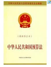 中华人民共和国预算法新修正本公报版财政审计法制税收现货正版