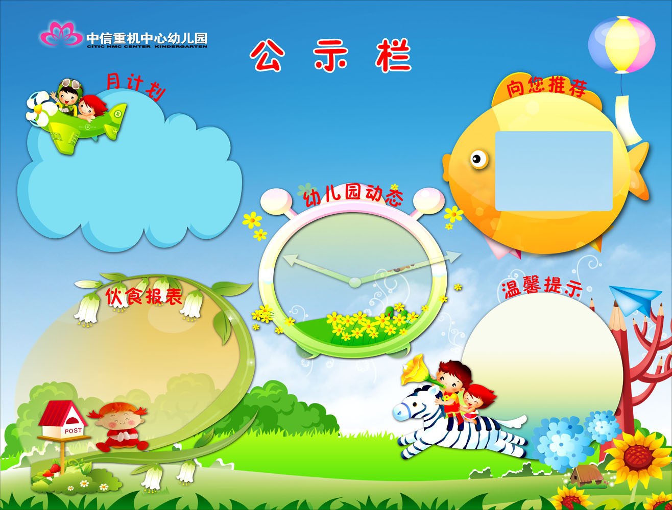 596海报展板墙画写真喷绘579幼儿园公示栏(2)