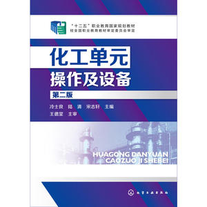 化工单元操作及设备（冷士良）(第二版)
