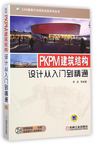 PKPM建筑结构设计从入门到精通 李波 等 编著 正版书籍   博库网