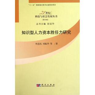 知识型人力资本胜任力研究(精)/21世纪科技与社会发展丛书 李忠民,刘振华等 徐冠华  9787030310026