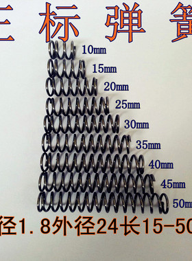 现货 压簧 弹簧 线径1.8 外径24 长度 15 20 25 30 35 40 45 50