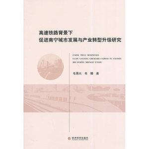 高速铁路背景下促进南宁城市发展与产业转型升级研究