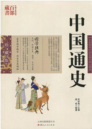 中国通史/中国古典名著百部藏书 珍藏版 名著精读感受国学博大精深  宋学海  主编  周成  编著   云南出版集团公司SZM