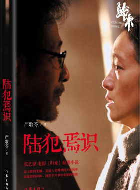 正版 陆犯焉识 新版严歌苓《归来》小说电影热播原著 颠覆性转型之作经典作品 中国现当代长篇小说文学爱 情感家庭婚姻 书籍