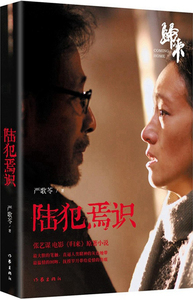 正版 陆犯焉识 新版严歌苓《归来》小说电影热播原著 颠覆性转型之作经典作品 中国现当代长篇小说文学爱 情感家庭婚姻 书籍