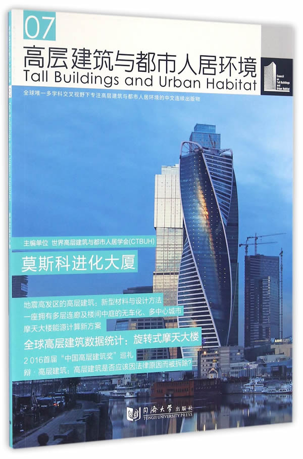 高层建筑与都市人居环境07:莫斯科进化大厦 世界高层建筑与都市人居