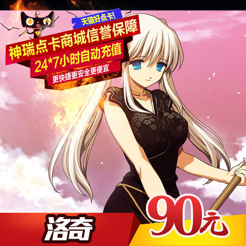 洛奇点卡 世纪天成点卡 世纪天成洛奇90元900点按元官方 自动充值
