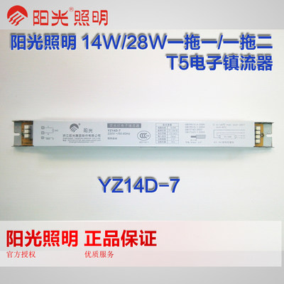 YZ14D-7 T5 T8阳光荧光灯电子镇流器一拖一拖二铁镇塑整